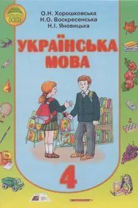 ГДЗ Українська мова 4 клас О. Н. Хорошковська, Н.І. Яновицька, Н.О. Воскресенська 2015